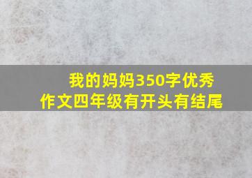 我的妈妈350字优秀作文四年级有开头有结尾