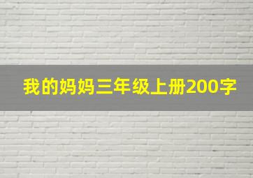 我的妈妈三年级上册200字