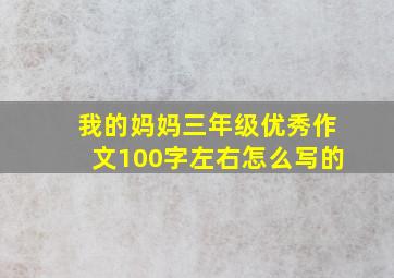 我的妈妈三年级优秀作文100字左右怎么写的