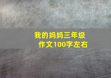 我的妈妈三年级作文100字左右