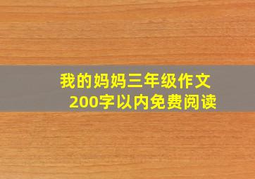 我的妈妈三年级作文200字以内免费阅读