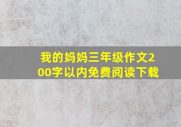 我的妈妈三年级作文200字以内免费阅读下载