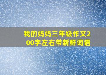 我的妈妈三年级作文200字左右带新鲜词语