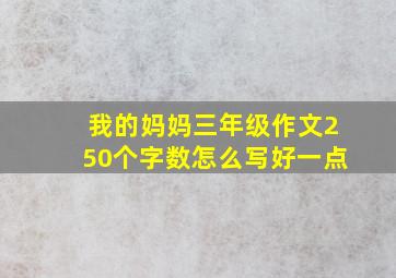 我的妈妈三年级作文250个字数怎么写好一点