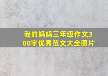 我的妈妈三年级作文300字优秀范文大全图片