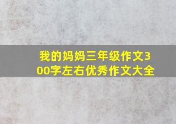 我的妈妈三年级作文300字左右优秀作文大全