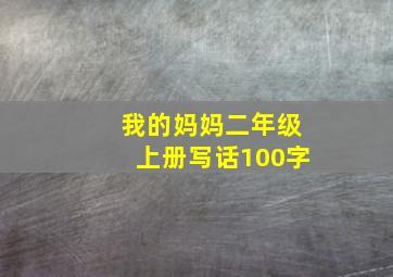 我的妈妈二年级上册写话100字