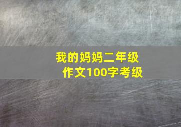 我的妈妈二年级作文100字考级