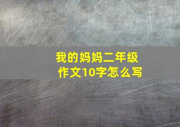 我的妈妈二年级作文10字怎么写