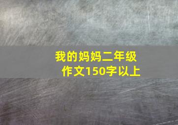 我的妈妈二年级作文150字以上