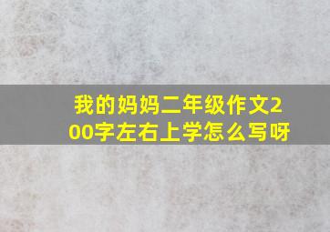 我的妈妈二年级作文200字左右上学怎么写呀