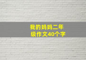 我的妈妈二年级作文40个字