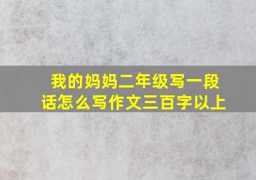 我的妈妈二年级写一段话怎么写作文三百字以上