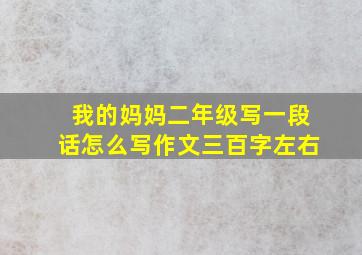 我的妈妈二年级写一段话怎么写作文三百字左右