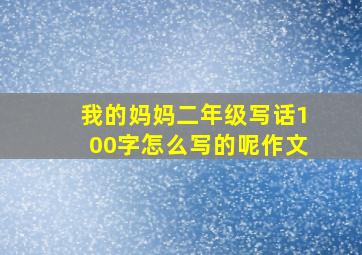 我的妈妈二年级写话100字怎么写的呢作文