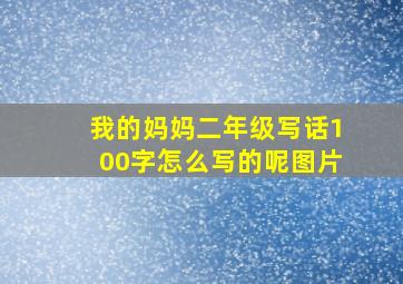 我的妈妈二年级写话100字怎么写的呢图片