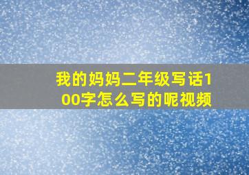 我的妈妈二年级写话100字怎么写的呢视频