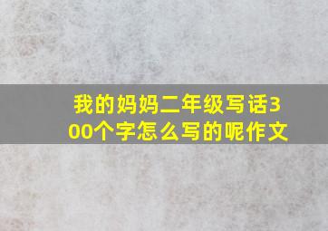 我的妈妈二年级写话300个字怎么写的呢作文