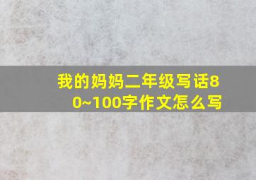 我的妈妈二年级写话80~100字作文怎么写