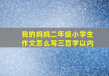 我的妈妈二年级小学生作文怎么写三百字以内