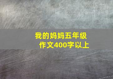 我的妈妈五年级作文400字以上