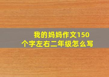 我的妈妈作文150个字左右二年级怎么写