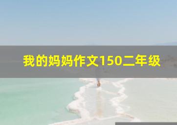 我的妈妈作文150二年级