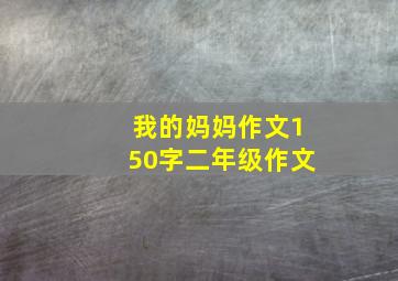 我的妈妈作文150字二年级作文