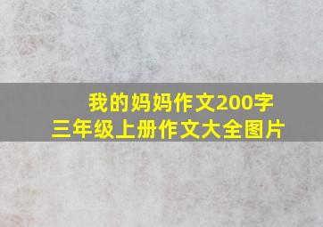 我的妈妈作文200字三年级上册作文大全图片