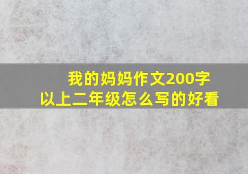 我的妈妈作文200字以上二年级怎么写的好看