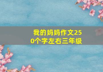 我的妈妈作文250个字左右三年级