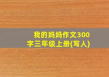 我的妈妈作文300字三年级上册(写人)