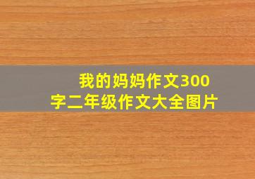 我的妈妈作文300字二年级作文大全图片