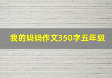 我的妈妈作文350字五年级