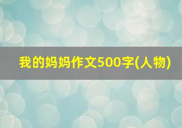 我的妈妈作文500字(人物)