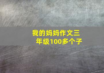 我的妈妈作文三年级100多个子