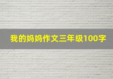 我的妈妈作文三年级100字