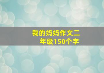 我的妈妈作文二年级150个字