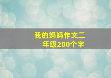 我的妈妈作文二年级200个字