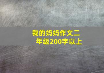 我的妈妈作文二年级200字以上