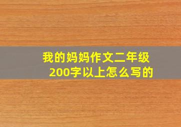 我的妈妈作文二年级200字以上怎么写的