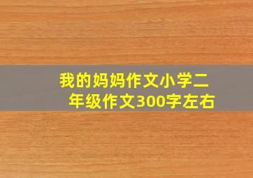 我的妈妈作文小学二年级作文300字左右