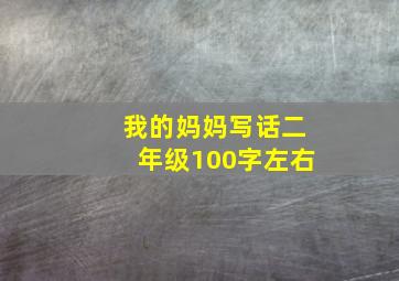 我的妈妈写话二年级100字左右