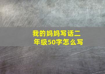 我的妈妈写话二年级50字怎么写