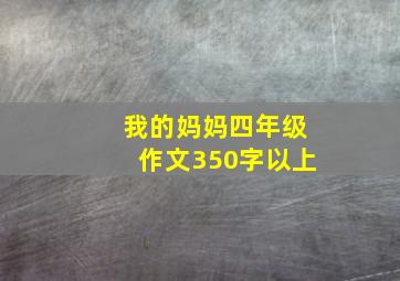 我的妈妈四年级作文350字以上