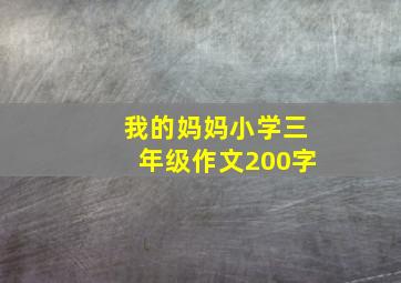 我的妈妈小学三年级作文200字