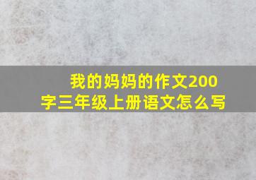 我的妈妈的作文200字三年级上册语文怎么写