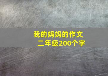 我的妈妈的作文二年级200个字