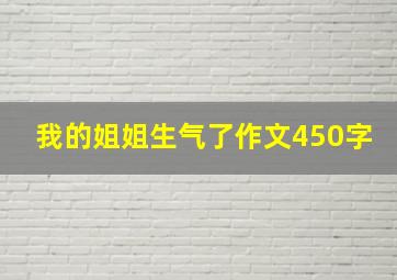 我的姐姐生气了作文450字