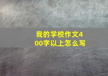 我的学校作文400字以上怎么写